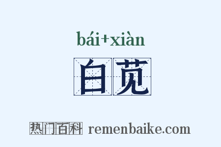 白苋是什么意思的图片